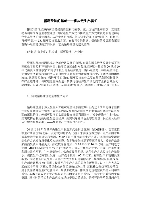 循环经济的基础——供应链生产模式