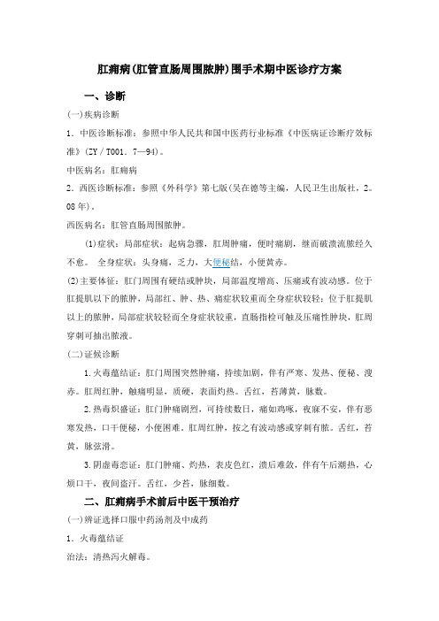 肛痈病(肛管直肠周围脓肿)围手术期中医诊疗方案