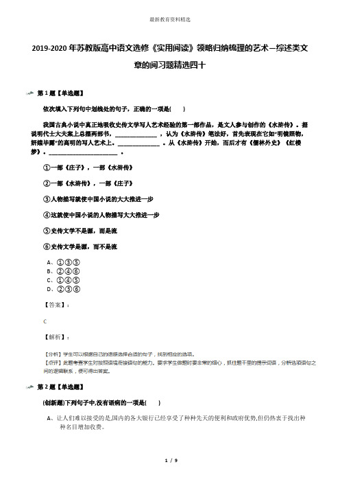 2019-2020年苏教版高中语文选修《实用阅读》领略归纳梳理的艺术—综述类文章的阅习题精选四十