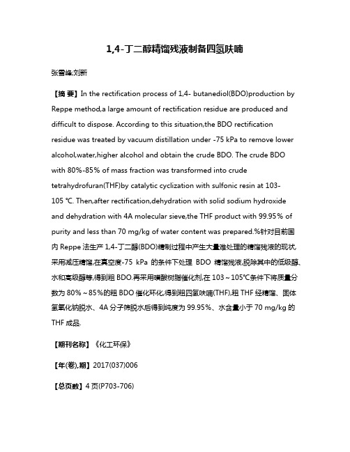 1,4-丁二醇精馏残液制备四氢呋喃