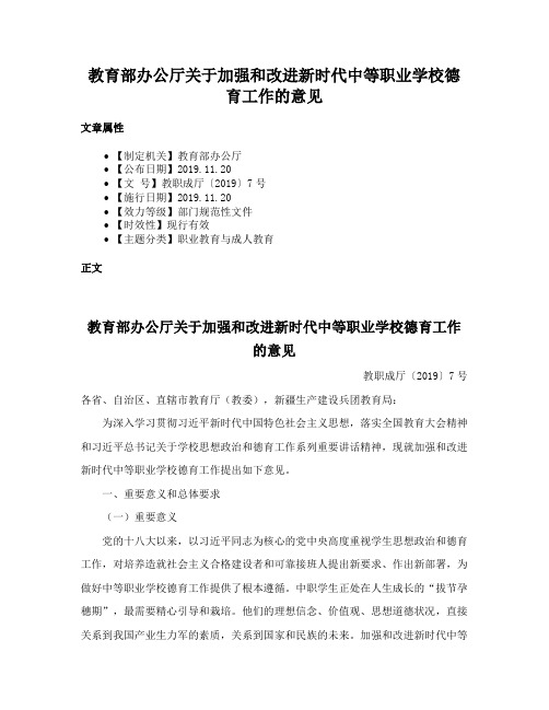 教育部办公厅关于加强和改进新时代中等职业学校德育工作的意见