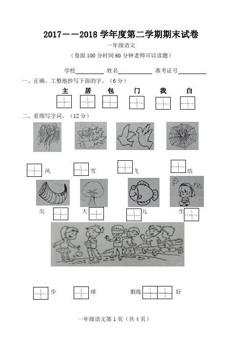 2017---2018学年度度第二学期一年级语文期末试卷