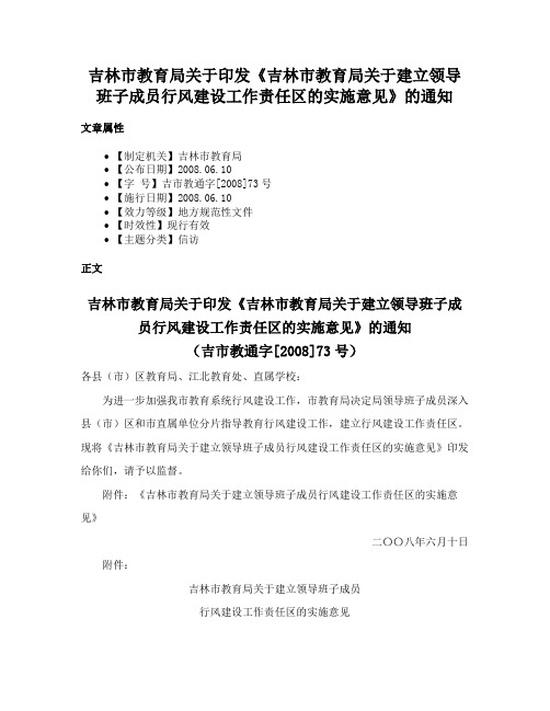 吉林市教育局关于印发《吉林市教育局关于建立领导班子成员行风建设工作责任区的实施意见》的通知