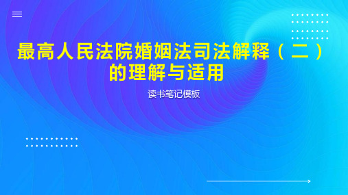 最高人民法院婚姻法司法解释(二)的理解与适用