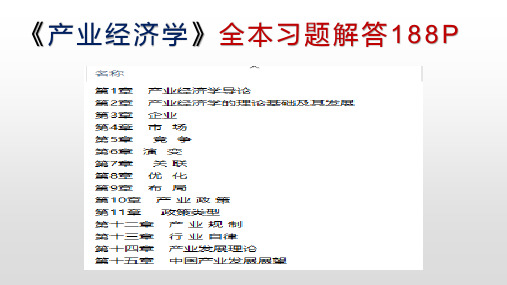 最新《产业经济学》全本课后习题解答