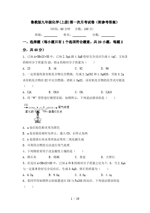 鲁教版九年级化学(上册)第一次月考试卷(附参考答案)