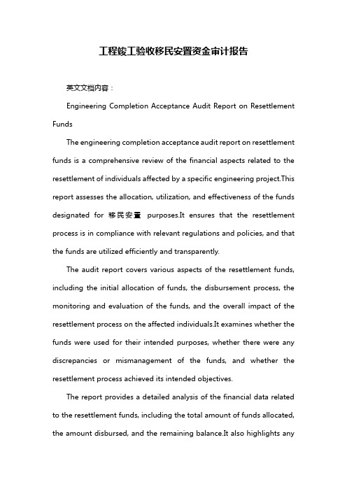 工程竣工验收移民安置资金审计报告