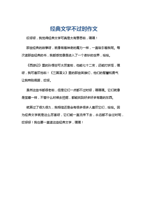 经典文学不过时作文