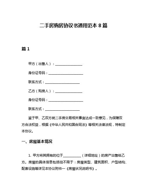 二手房购房协议书通用范本8篇