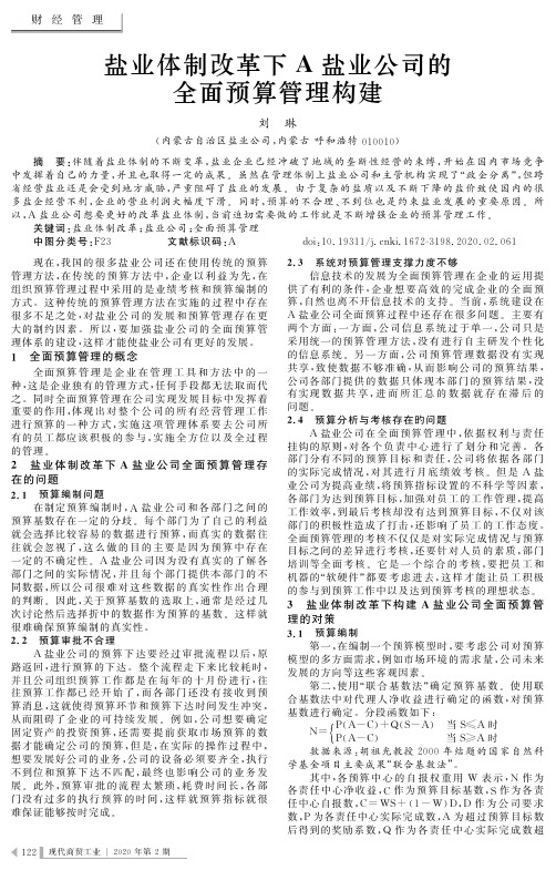 盐业体制改革下a盐业公司的全面预算管理构建
