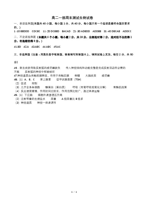 山东省滕州一中2020-2021学年高二一部9月小测试生物试题答案