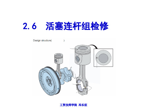 2.6.1-2.6.2活塞和活塞环的检查