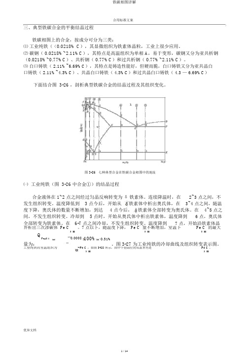 铁碳相图详解