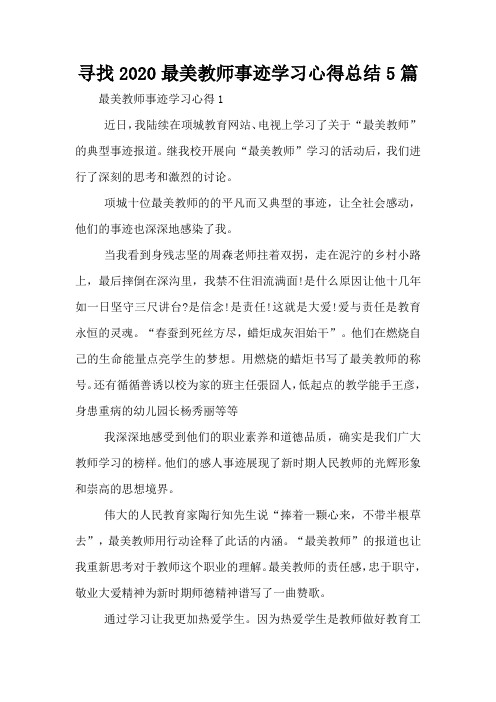 寻找2020最美教师事迹学习心得总结5篇