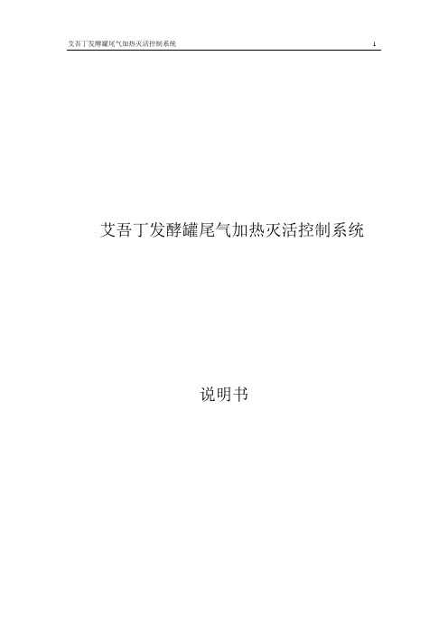 艾吾丁发酵罐尾气加热灭活控制系统