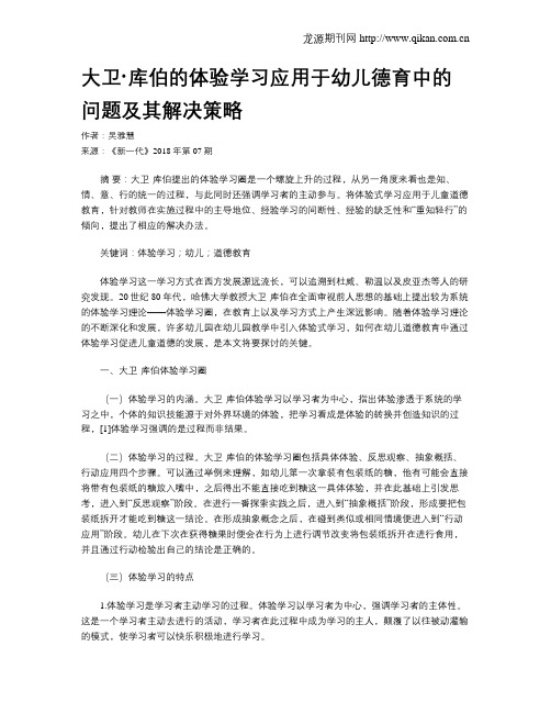 大卫·库伯的体验学习应用于幼儿德育中的问题及其解决策略