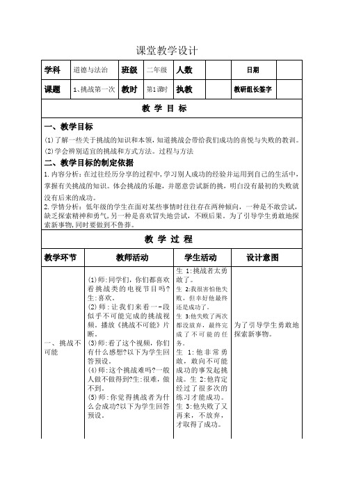 二年级道德与法治《挑战第一次》教学设计