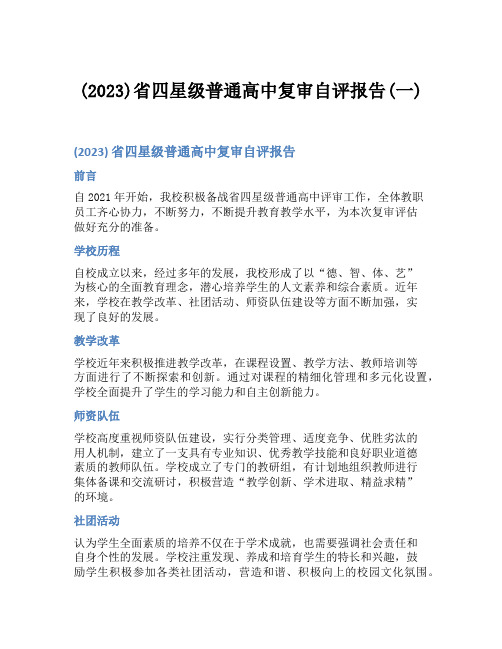 (2023)省四星级普通高中复审自评报告(一)