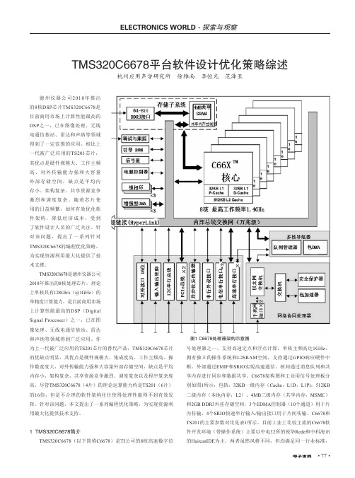 TMS320C6678平台软件设计优化策略综述