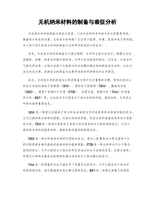 无机纳米材料的制备与表征分析