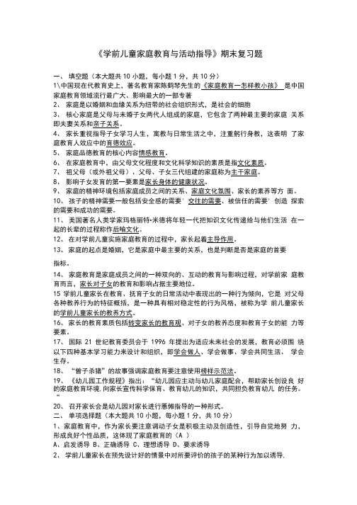 《学前儿童家庭教育与活动指导》期末复习资料及答案.doc