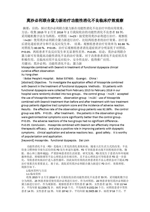莫沙必利联合黛力新治疗功能性消化不良临床疗效观察