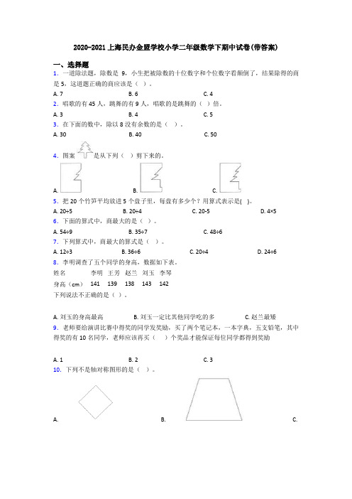 2020-2021上海民办金盟学校小学二年级数学下期中试卷(带答案)