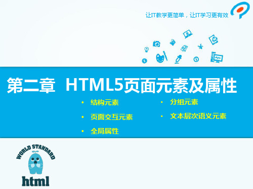 第2章HTML5页面元素及属性