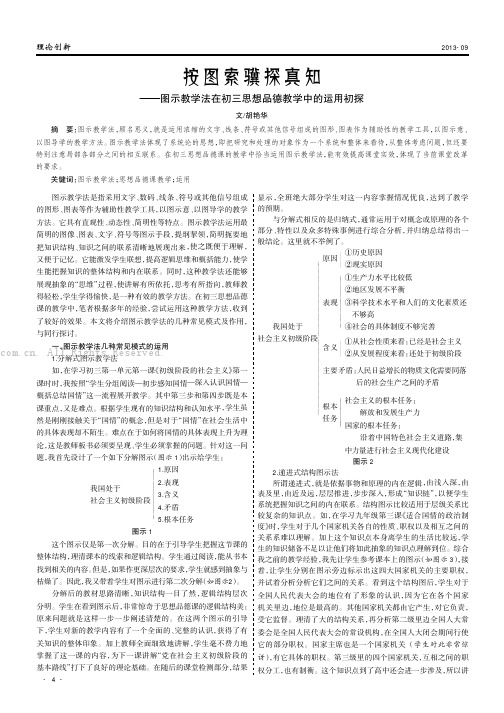 按图索骥探真知——图示教学法在初三思想品德教学中的运用初探