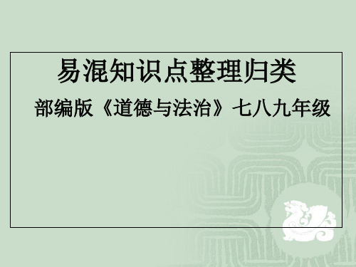 部编版《道德与法治》七八九年级易混知识归类公开课课件