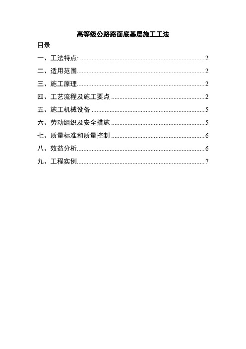 高等级公路路面底基层施工工法[详细]