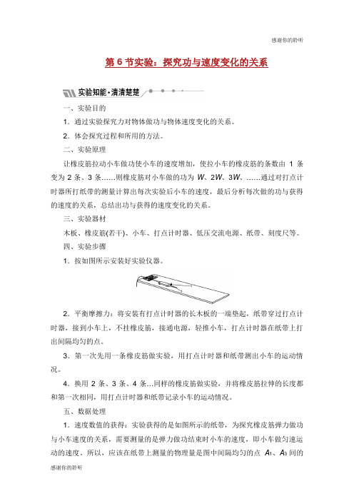 山东省专用学年高中物理第七章机械能守恒定律第节实验探究功与速度变化的关系讲义含解析新人教版必修.doc