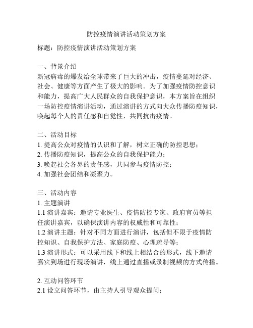 防控疫情演讲活动策划方案