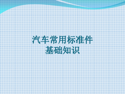 汽车常用标准件基础知识