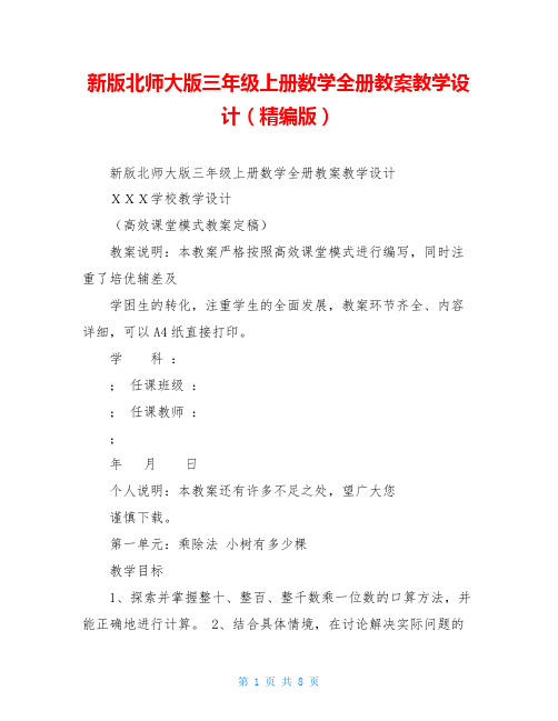 新版北师大版三年级上册数学全册教案教学设计(精编版)
