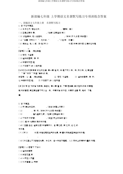 新部编七年级上学期语文名著默写练习专项训练含答案