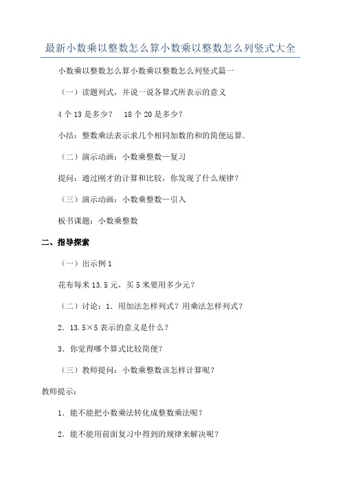 最新小数乘以整数怎么算小数乘以整数怎么列竖式大全