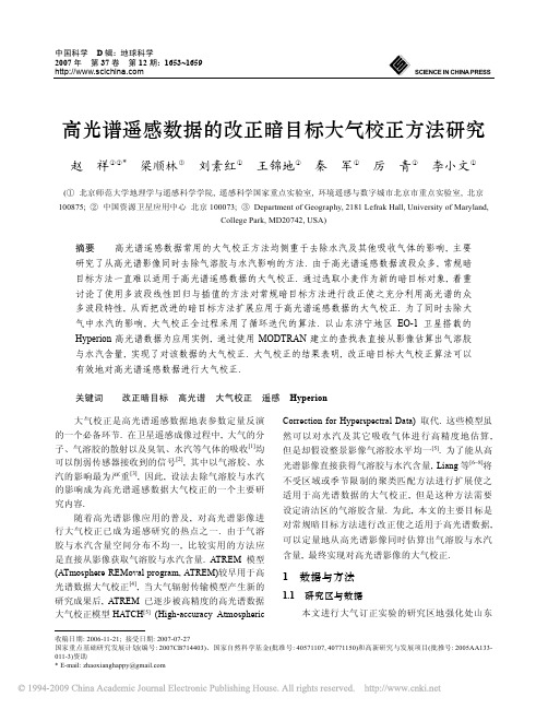 高光谱遥感数据的改正暗目标大气校正方法研究