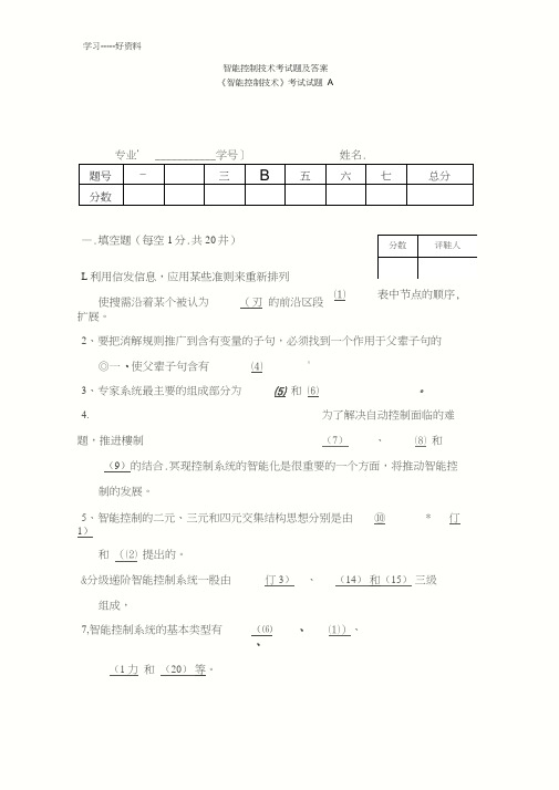 智能控制考试题及答案汇编