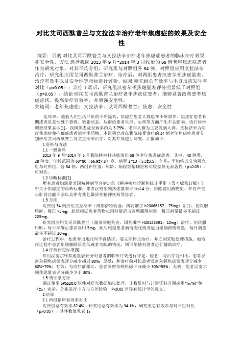 对比艾司西酞普兰与文拉法辛治疗老年焦虑症的效果及安全性