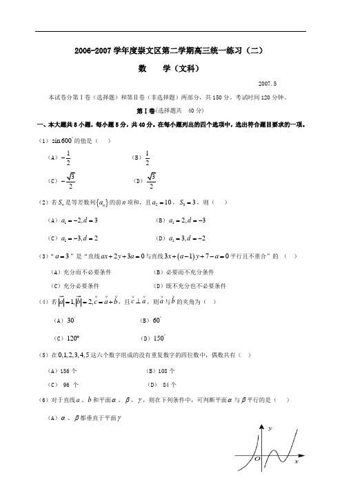 5月北京市崇文区高三年级第二次模拟考试(文)