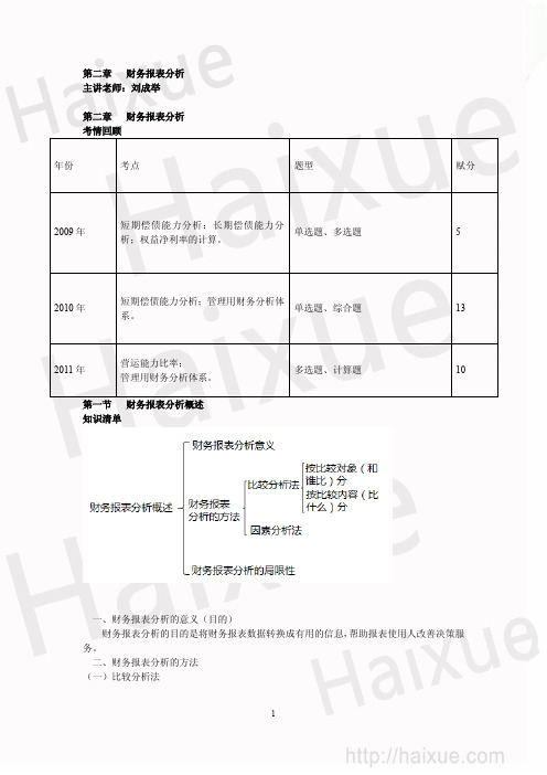 CPA《财务成本管理》刘成举 基础班 第2章 财务报表分析概述