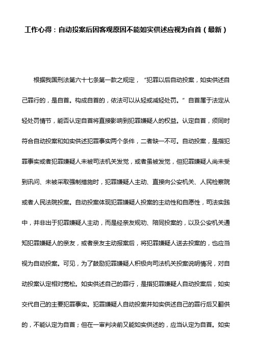 工作心得：自动投案后因客观原因不能如实供述应视为自首(最新)