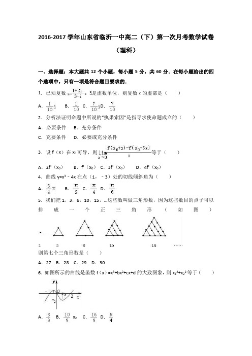 山东省临沂一中2016-2017学年高二下学期第一次月考数学试卷(理科)Word版含解析
