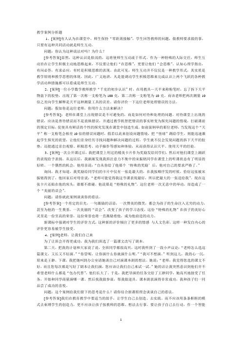 教学案例分析题(有答案)