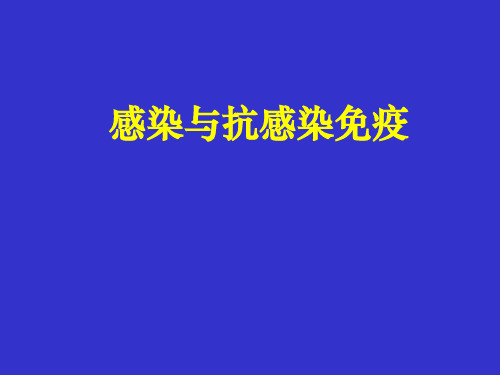 感染与抗感染免疫PPT课件