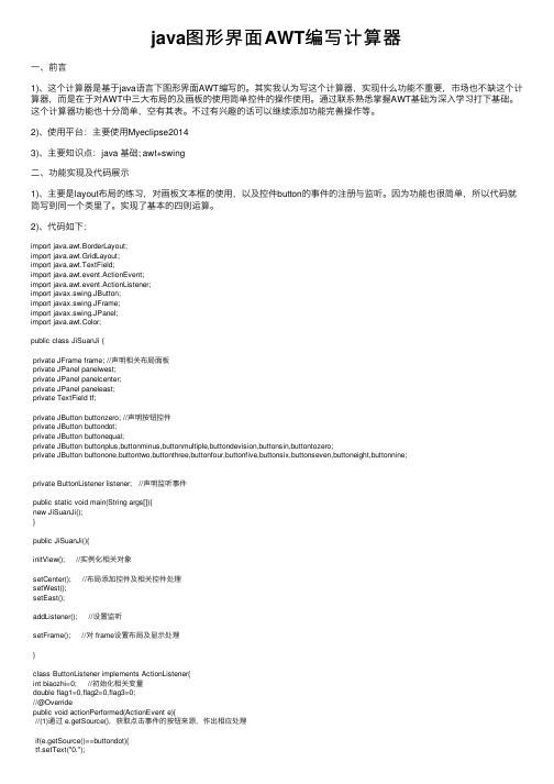 java图形界面AWT编写计算器