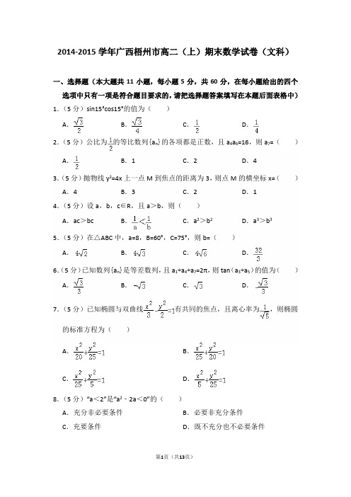 2014-2015年广西梧州市高二(上)期末数学试卷(文科)及答案