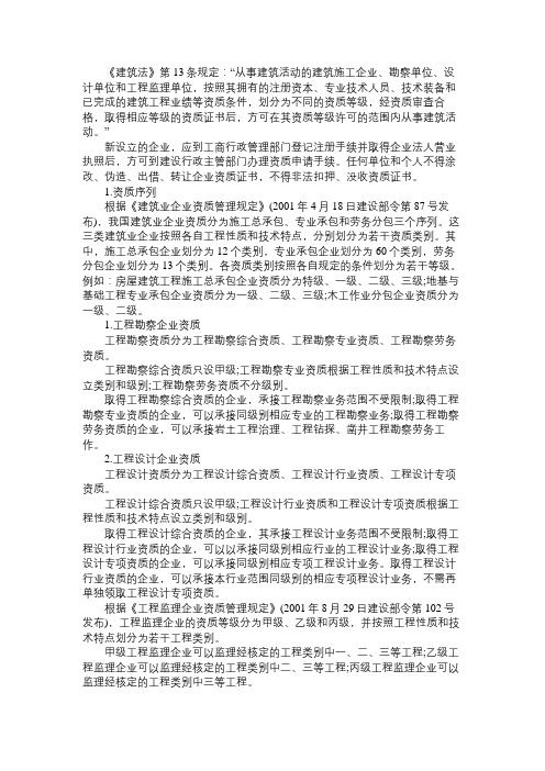 二级建造师考试教材《施工管理》:企业资质等级许可