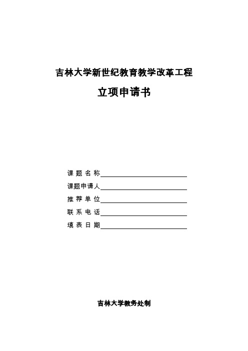 吉林大学新世纪创新教育改革工程首批立项申请书-吉林大学教务处